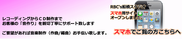 格安レコーディング音楽制作のRBC's船橋スタジオ/スマホサイト 格安レコーディング音楽制作のRBC's船橋スタジオ/スマホサイト