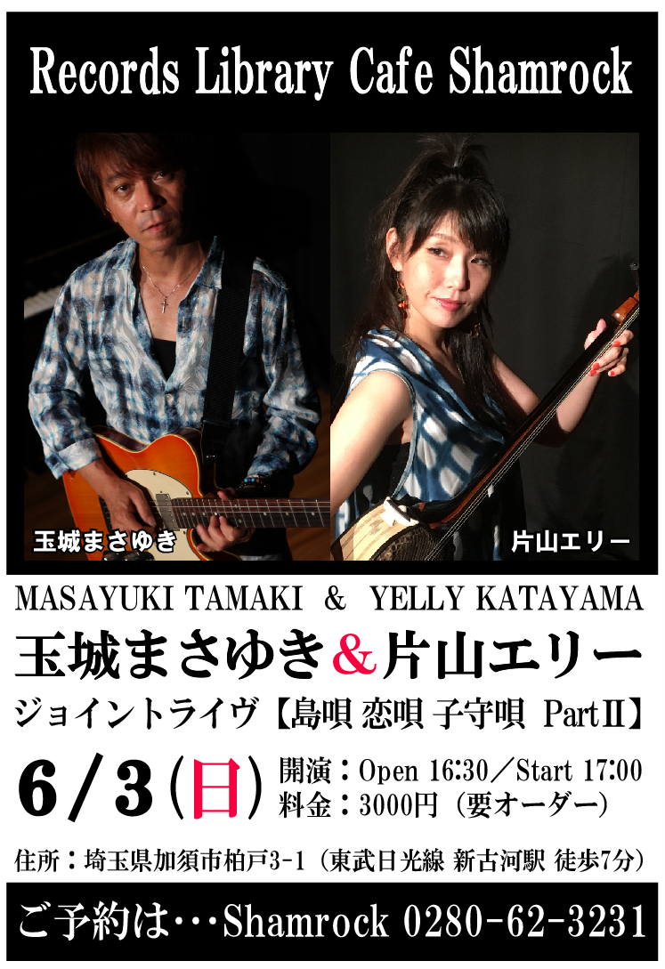 玉城まさゆき×片山エリー 玉城まさゆき×片山エリー