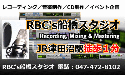 レコーディングスタジオ格安RBC's船橋スタジオ千葉東京神奈川